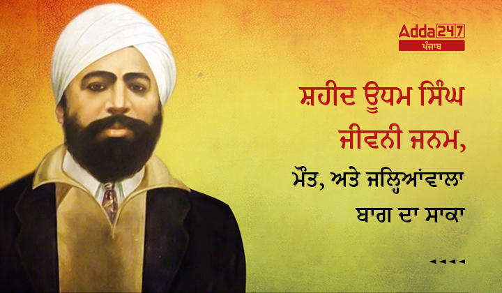 ਸ਼ਹੀਦ ਊਧਮ ਸਿੰਘ ਜੀਵਨੀ ਜਨਮ, ਮੌਤ, ਜਲ੍ਹਿਆਂਵਾਲਾ ਬਾਗ ਦਾ ਸਾਕਾ