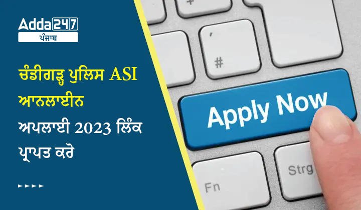 ਚੰਡੀਗੜ੍ਹ ਪੁਲਿਸ ASI ਆਨਲਾਈਨ ਅਪਲਾਈ 2023 ਲਿੰਕ ਪ੍ਰਾਪਤ ਕਰੋ