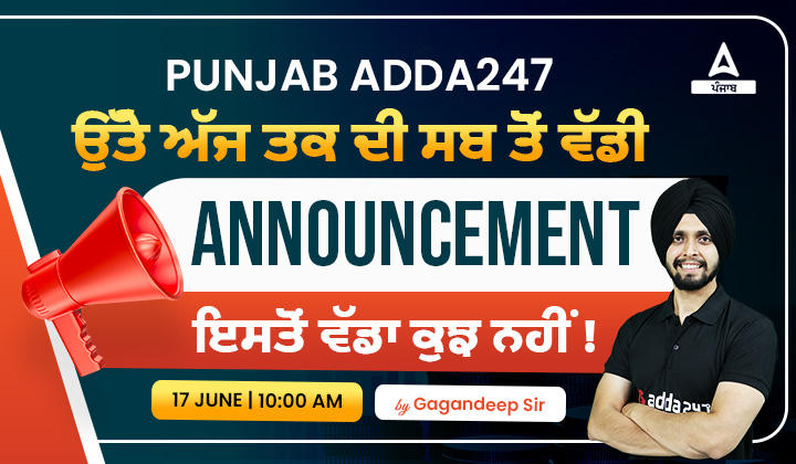 ਪੰਜਾਬ Adda247 ਵੱਡਾ ਸਰਪ੍ਰਾਈਜ਼