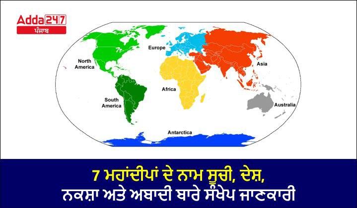 7 ​​ਮਹਾਂਦੀਪਾਂ ਦੇ ਨਾਮ ਸੂਚੀ, ਦੇਸ਼, ਨਕਸ਼ਾ ਅਤੇ ਅਬਾਦੀ ਬਾਰੇ ਸੰਖੇਪ ਜਾਣਕਾਰੀ