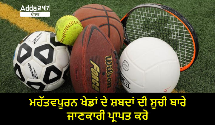 ਮਹੱਤਵਪੂਰਨ ਖੇਡਾਂ ਦੇ ਸ਼ਬਦਾਂ ਦੀ ਸੂਚੀ