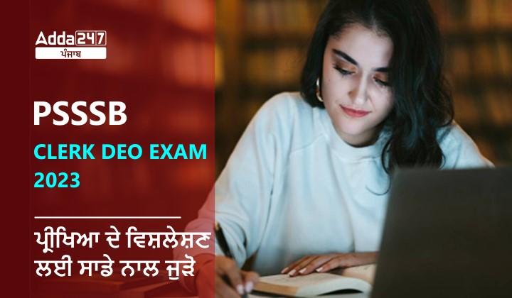 PSSSB Clerk DEO Exam 2023