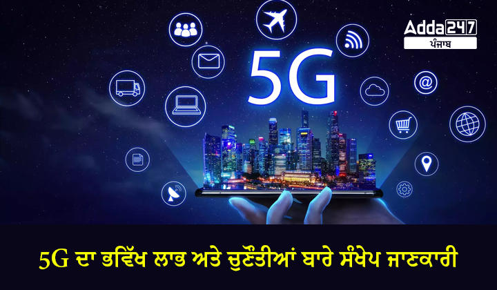 5G ਦਾ ਭਵਿੱਖ ਲਾਭ ਅਤੇ ਚੁਣੌਤੀਆਂ ਬਾਰੇ ਸੰਖੇਪ ਜਾਣਕਾਰੀ