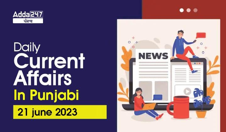 Daily Current Affairs in Punjabi 21 June 2023