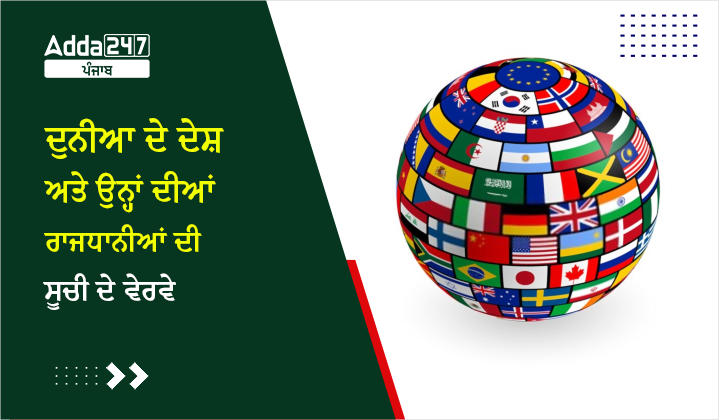 ਦੁਨੀਆ ਦੇ ਦੇਸ਼