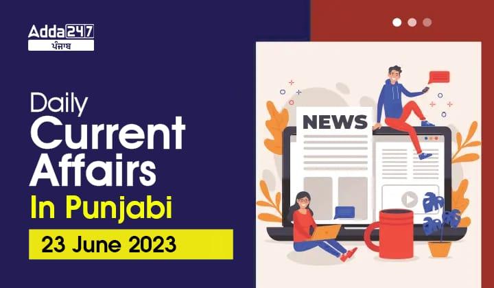 Daily Current Affairs in Punjabi 23 June 2023