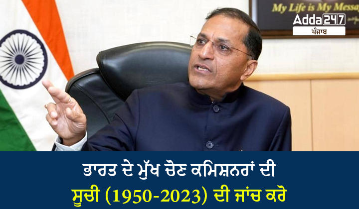 ਭਾਰਤ ਦੇ ਮੁੱਖ ਚੋਣ ਕਮਿਸ਼ਨਰਾਂ ਦੀ ਸੂਚੀ
