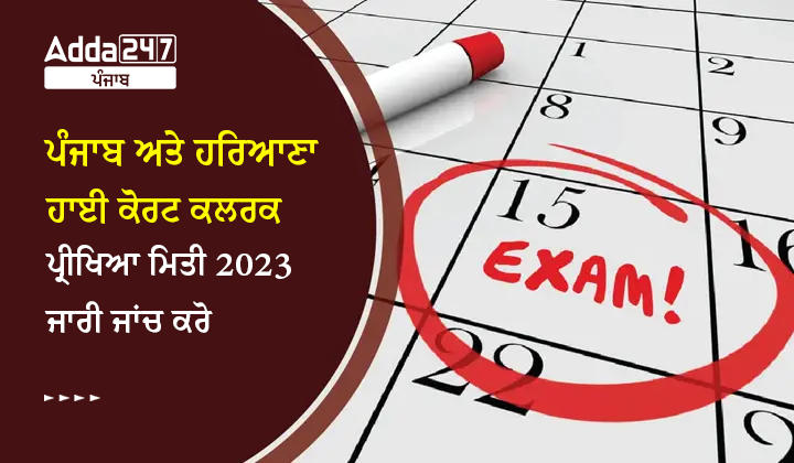 ਪੰਜਾਬ ਅਤੇ ਹਰਿਆਣਾ ਹਾਈ ਕੋਰਟ ਕਲਰਕ ਪ੍ਰੀਖਿਆ ਮਿਤੀ 2023