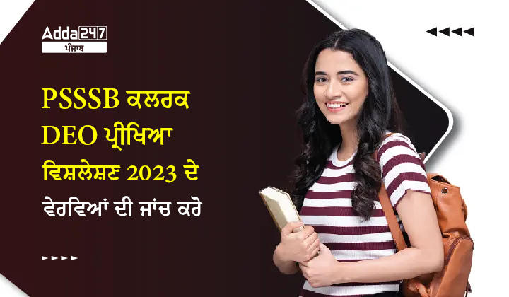 PSSSB ਕਲਰਕ DEO ਪ੍ਰੀਖਿਆ ਵਿਸ਼ਲੇਸ਼ਣ 2023