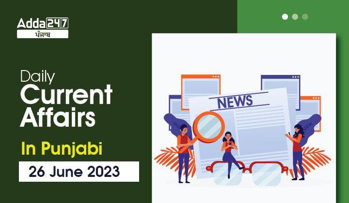 Daily Current Affairs in Punjabi 26 June 2023