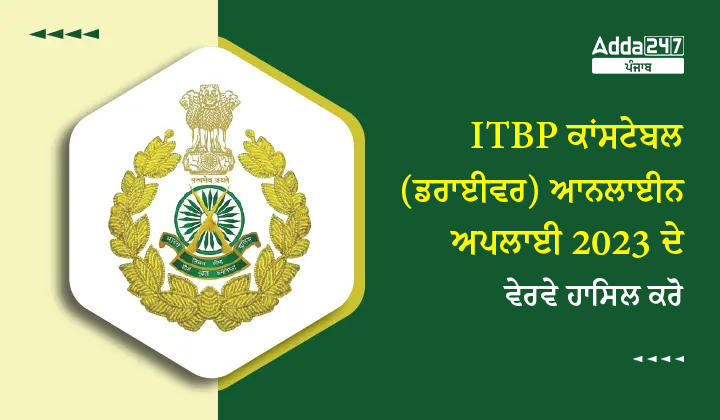 ITBP ਕਾਂਸਟੇਬਲ (ਡਰਾਈਵਰ) ਆਨਲਾਈਨ ਅਪਲਾਈ 2023