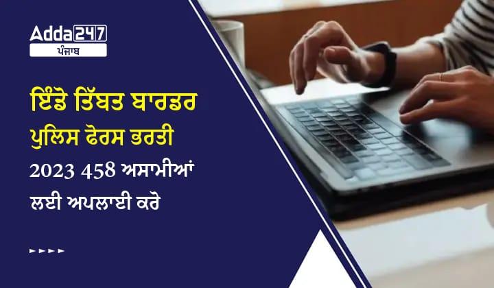 ਇੰਡੋ ਤਿੱਬਤ ਬਾਰਡਰ ਪੁਲਿਸ ਫੋਰਸ ਕਾਂਸਟੇਬਲ ਡਰਾਇਵਰ ਭਰਤੀ 2023