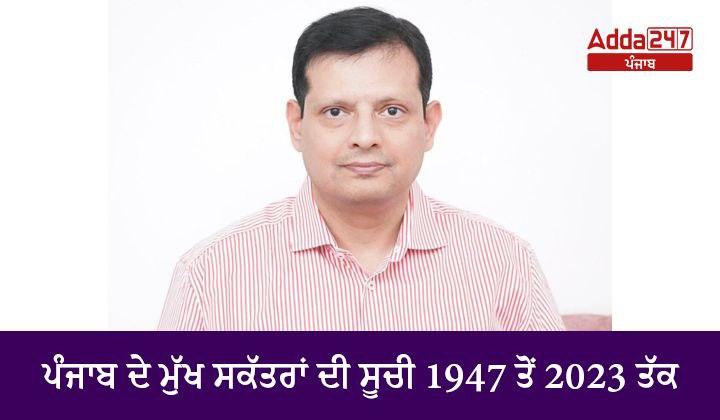 ਪੰਜਾਬ ਦੇ ਮੁੱਖ ਸਕੱਤਰਾਂ ਦੀ ਸੂਚੀ 1947 ਤੋਂ 2023 ਤੱਕ