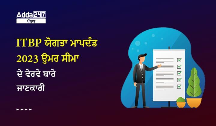 ITBP ਯੋਗਤਾ ਮਾਪਦੰਡ 2023 ਉਮਰ ਸੀਮਾ ਦੇ ਵੇਰਵੇ ਬਾਰੇ ਜਾਣਕਾਰੀ