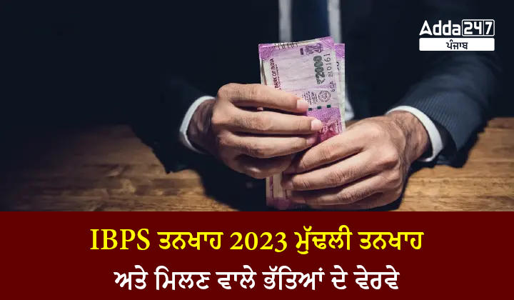 IBPS ਤਨਖਾਹ 2023