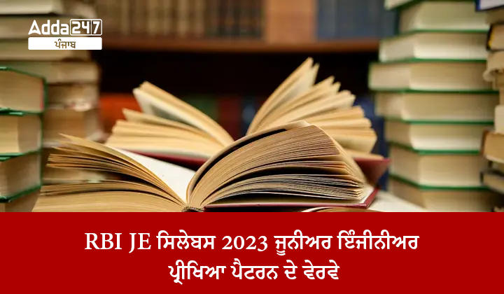 RBI JE ਸਿਲੇਬਸ 2023: