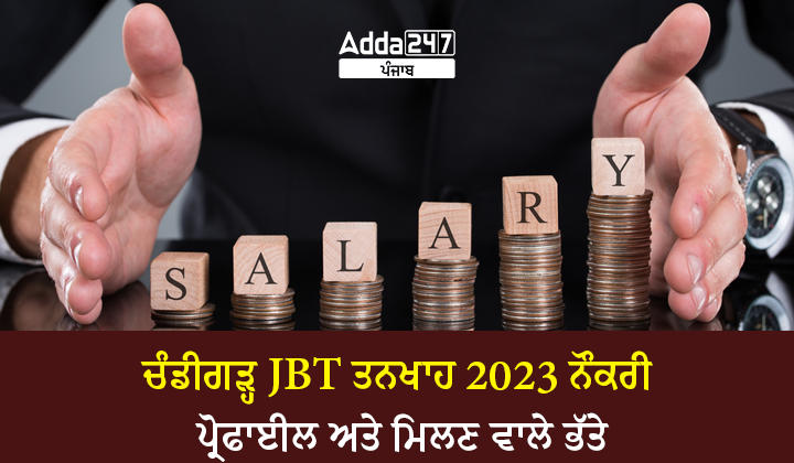 ਚੰਡੀਗੜ੍ਹ JBT ਤਨਖਾਹ 2023