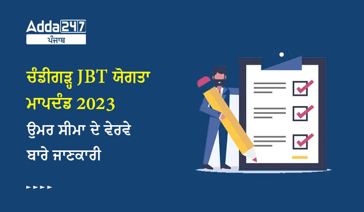 ਚੰਡੀਗੜ੍ਹ JBT ਯੋਗਤਾ ਮਾਪਦੰਡ