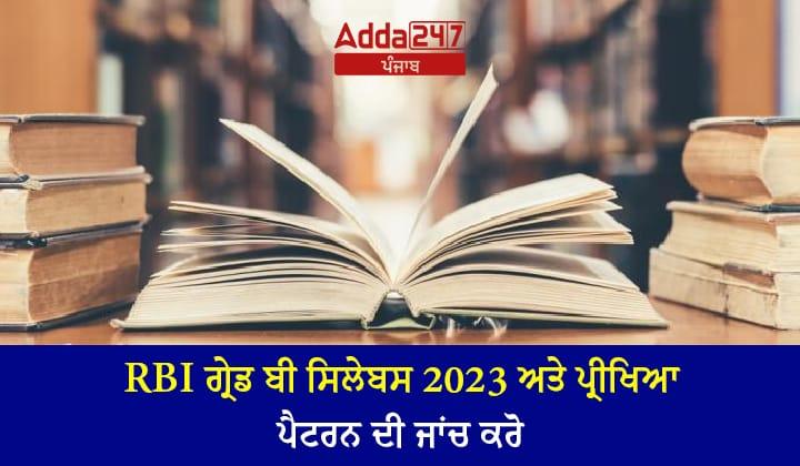 RBI ਗ੍ਰੇਡ ਬੀ ਸਿਲੇਬਸ 2023 ਅਤੇ ਪ੍ਰੀਖਿਆ ਪੈਟਰਨ ਦੀ ਜਾਂਚ ਕਰੋ