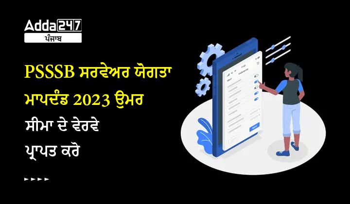 PSSSB ਸਰਵੇਅਰ ਯੋਗਤਾ ਮਾਪਦੰਡ 2023