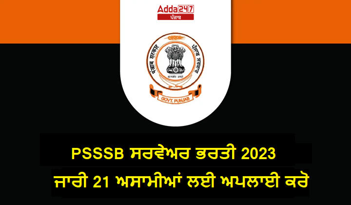 PSSSB ਸਰਵੈਅਰ ਭਰਤੀ 2023 ਜਾਰੀ 21 ਅਸਾਮੀਆਂ ਲਈ ਅਪਲਾਈ ਕਰੋ