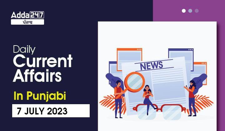 Daily Current Affairs In Punjabi 7 July 2023