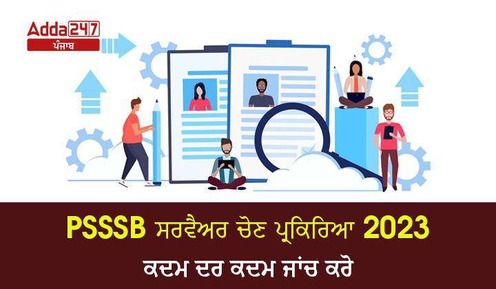 PSSSB ਸਰਵੈਅਰ ਚੋਣ ਪ੍ਰਕਿਰਿਆ 2023 ਕਦਮ ਦਰ ਕਦਮ ਜਾਂਚ ਕਰੋ