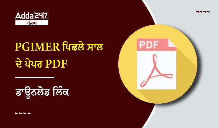 PGIMER ਪਿਛਲੇ ਸਾਲ ਦੇ ਪੇਪਰ PDF ਡਾਊਨਲੋਡ ਲਿੰਕ