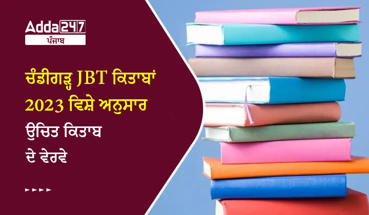 ਚੰਡੀਗੜ੍ਹ JBT ਕਿਤਾਬਾਂ 2023