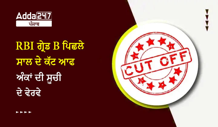 RBI ਗ੍ਰੇਡ B ਪਿਛਲੇ ਸਾਲ ਦੇ ਕੱਟ ਆਫ