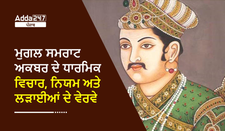ਮੁਗਲ ਸਮਰਾਟ ਅਕਬਰ