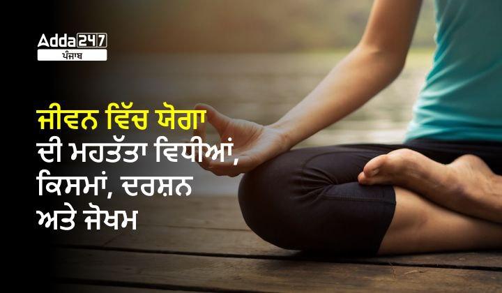 ਜੀਵਨ ਵਿੱਚ ਯੋਗਾ ਦੀ ਮਹਤੱਤਾ ਵਿਧੀਆਂ, ਕਿਸਮਾਂ, ਦਰਸ਼ਨ ਅਤੇ ਜੋਖਮ