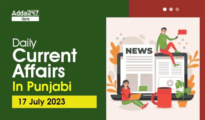 Daily Current Affairs In Punjabi 17 July 2023
