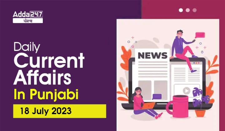 Daily Current Affairs In Punjabi 18 July 2023