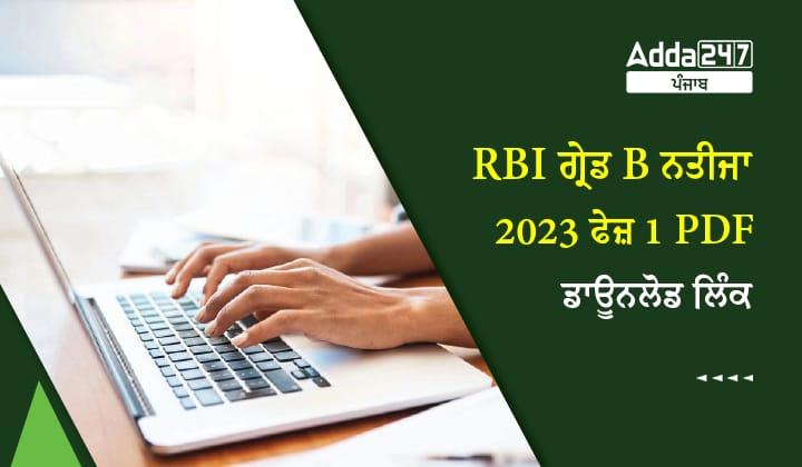 RBI ਗ੍ਰੇਡ B ਨਤੀਜਾ 2023 ਫੇਜ਼ 1 ਜਾਰੀ PDF ਡਾਊਨਲੋਡ ਲਿੰਕ