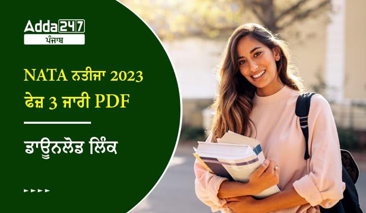 NATA ਨਤੀਜਾ 2023 ਫੇਜ਼ 3 ਜਾਰੀ PDF ਡਾਊਨਲੋਡ ਲਿੰਕ