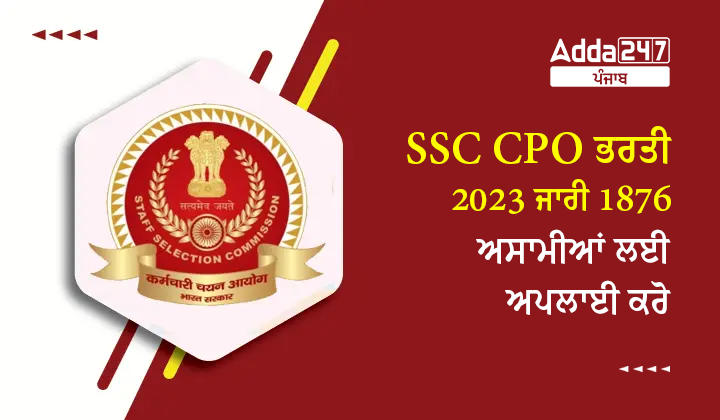 SSC CPO ਭਰਤੀ 2023 ਜਾਰੀ 1876 ਅਸਾਮੀਆਂ ਲਈ ਅਪਲਾਈ ਕਰੋ