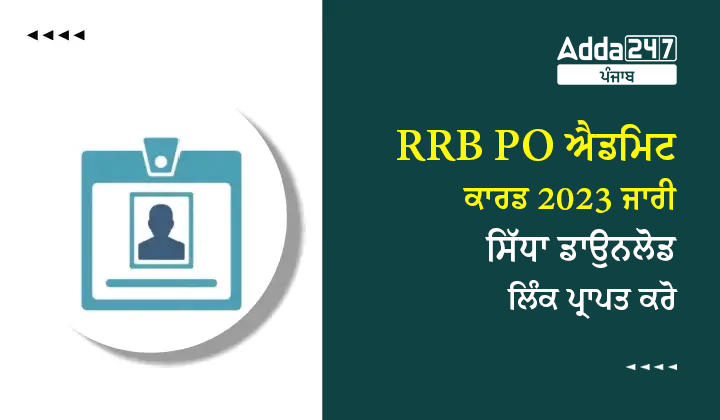 RRB PO ਐਡਮਿਟ ਕਾਰਡ 2023