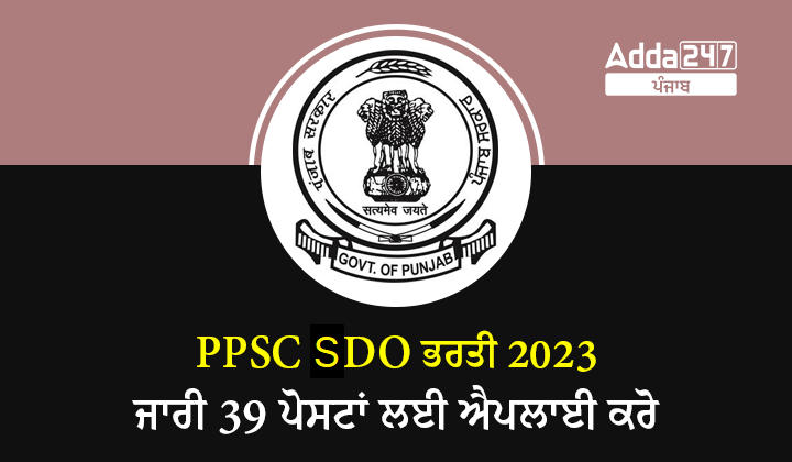 PPSC SDO ਭਰਤੀ 2023