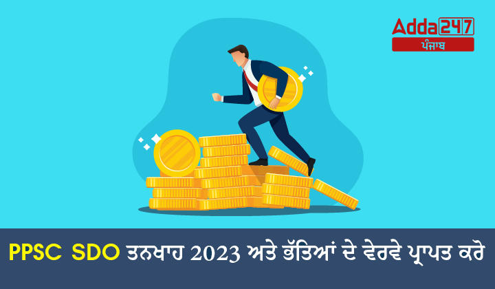 PPSC SDO ਤਨਖਾਹ 2023