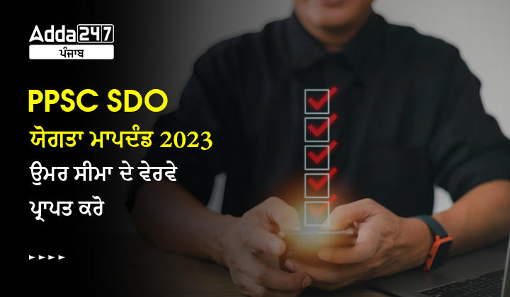 PPSC SDO ਯੋਗਤਾ ਮਾਪਦੰਡ 2023