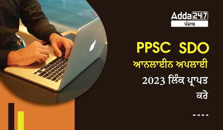 PPSC SDO ਆਨਲਾਈਨ ਅਪਲਾਈ 2023 ਲਿੰਕ ਪ੍ਰਾਪਤ ਕਰੋ