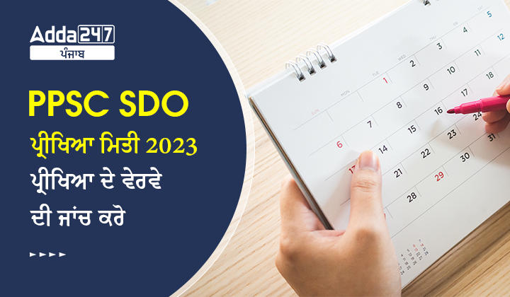 PPSC SDO ਪ੍ਰੀਖਿਆ ਮਿਤੀ 2023 ਪ੍ਰੀਖਿਆ ਦੇ ਵੇਰਵੇ ਦੀ ਜਾਂਚ ਕਰੋ