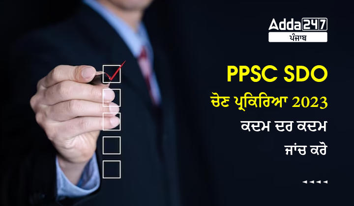 PPSC SDO ਚੋਣ ਪ੍ਰਕਿਰਿਆ 2023 ਕਦਮ ਦਰ ਕਦਮ ਜਾਂਚ ਕਰੋ