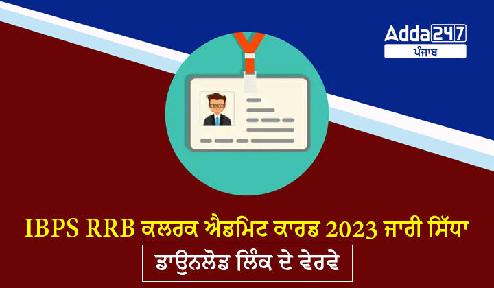 IBPS RRB ਕਲਰਕ ਐਡਮਿਟ ਕਾਰਡ 2023 ਜਾਰੀ ਸਿੱਧਾ ਡਾਉਨਲੋਡ ਲਿੰਕ ਦੇ ਵੇਰਵੇ