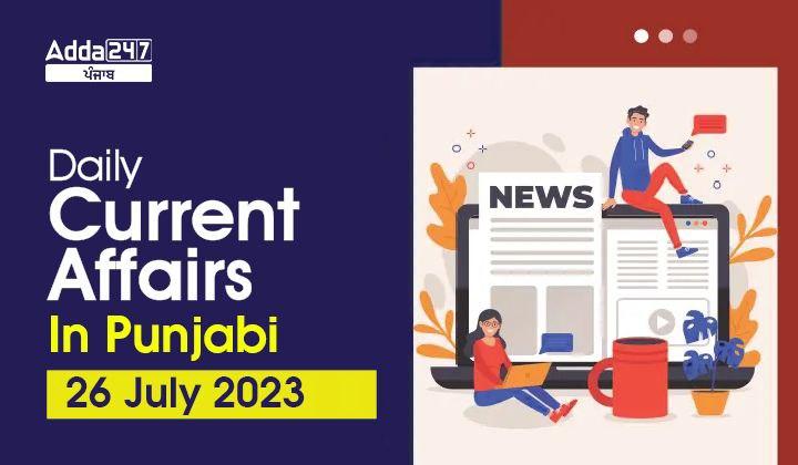 Daily Current Affairs In Punjabi 26 July 2023
