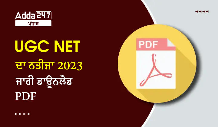 UGC NET ਦਾ ਨਤੀਜਾ 2023 ਜਾਰੀ