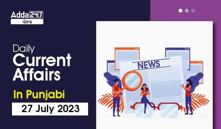 Daily Current Affairs In Punjabi 27 July 2023
