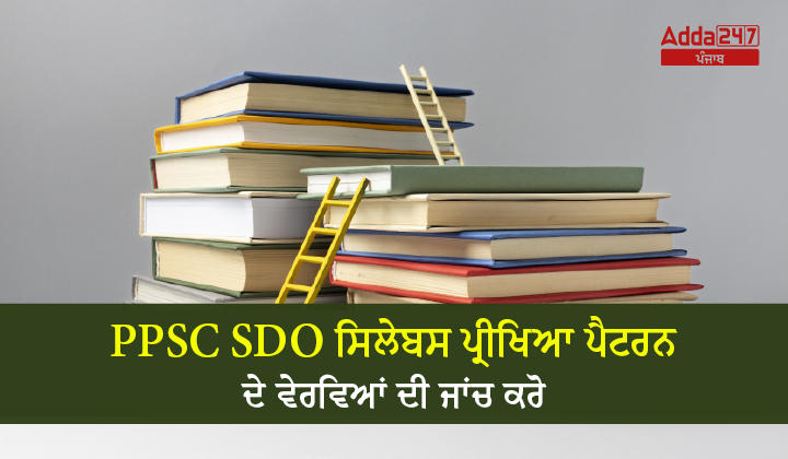 PPSC SDO ਸਿਲੇਬਸ ਪ੍ਰੀਖਿਆ ਪੈਟਰਨ ਦੇ ਵੇਰਵਿਆਂ ਦੀ ਜਾਂਚ ਕਰੋ