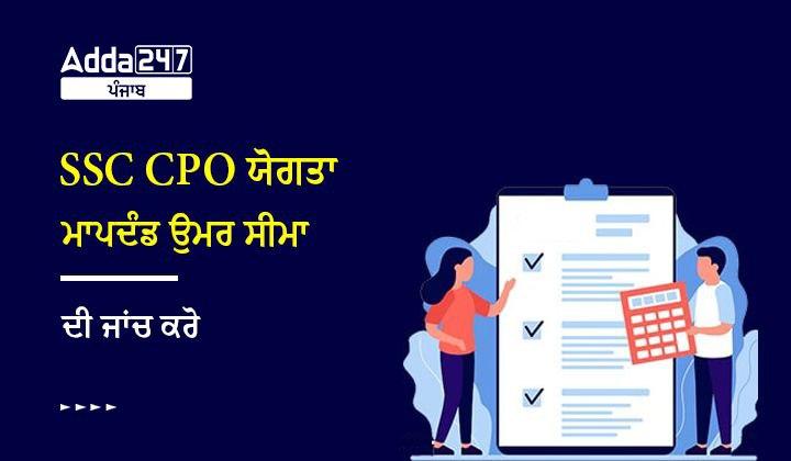 SSC CPO ਯੋਗਤਾ ਮਾਪਦੰਡ ਉਮਰ ਸੀਮਾ ਦੀ ਜਾਂਚ ਕਰੋ